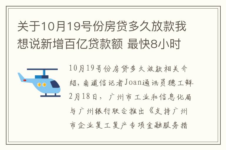 關(guān)于10月19號(hào)份房貸多久放款我想說(shuō)新增百億貸款額 最快8小時(shí)放款