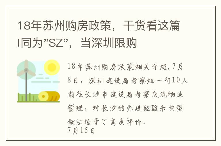 18年蘇州購房政策，干貨看這篇!同為"SZ"，當(dāng)深圳限購加碼，蘇州購房政策如何？