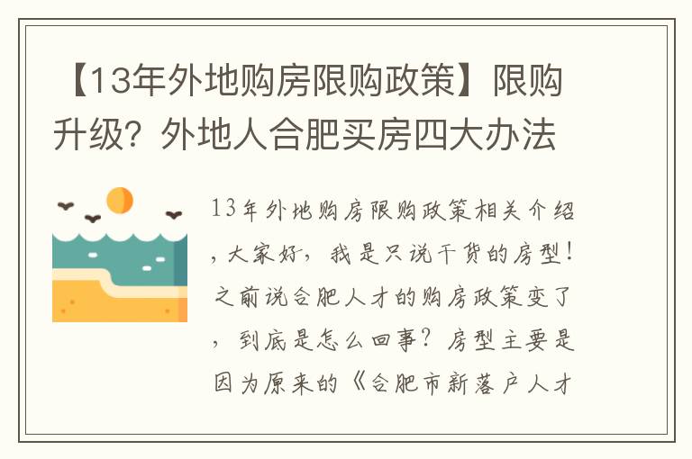 【13年外地購房限購政策】限購升級？外地人合肥買房四大辦法，這169家企業(yè)可申請買房