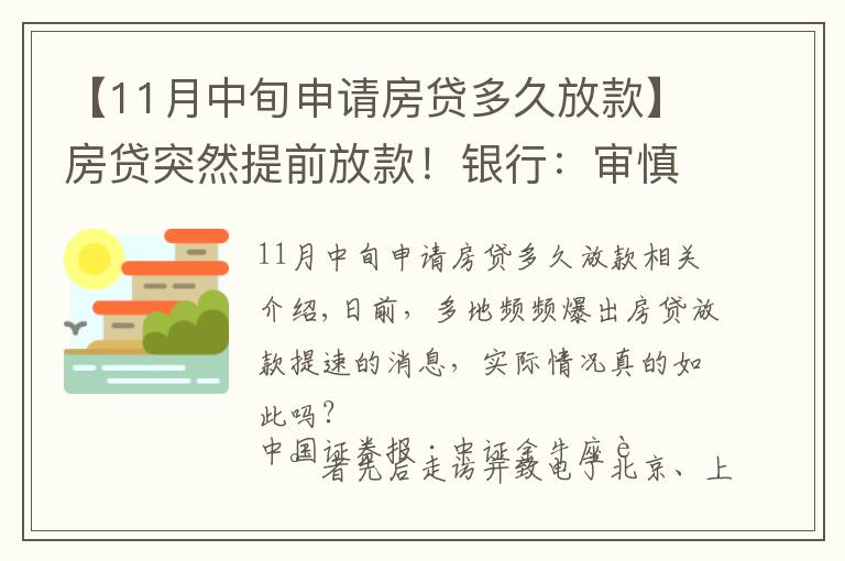 【11月中旬申請房貸多久放款】房貸突然提前放款！銀行：審慎基調(diào)未變，預(yù)計明年1月迎來新額度釋放