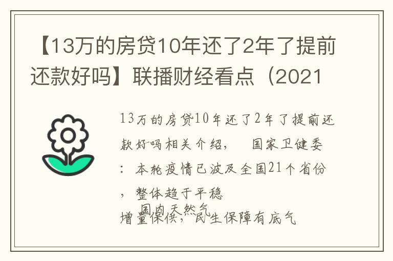 【13萬的房貸10年還了2年了提前還款好嗎】聯(lián)播財經(jīng)看點（2021.11.13）