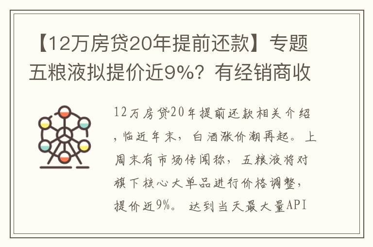 【12萬房貸20年提前還款】專題五糧液擬提價近9%？有經(jīng)銷商收到風聲，或引發(fā)白酒漲價潮