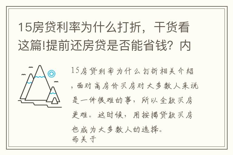 15房貸利率為什么打折，干貨看這篇!提前還房貸是否能省錢？?jī)?nèi)行表示：真不一定劃算