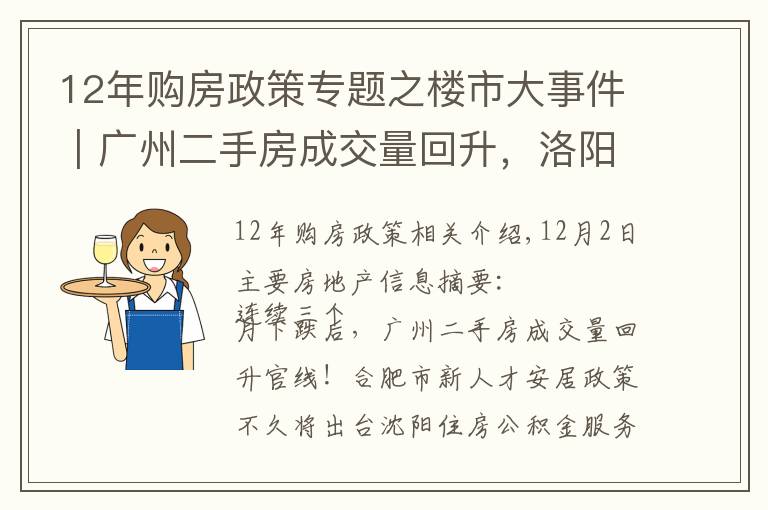 12年購房政策專題之樓市大事件｜廣州二手房成交量回升，洛陽經(jīng)適房滿五年可交易