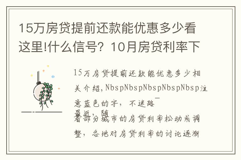 15萬房貸提前還款能優(yōu)惠多少看這里!什么信號(hào)？10月房貸利率下降、多地放款速度加快…央行定調(diào)：維護(hù)房地產(chǎn)市場的健康發(fā)展