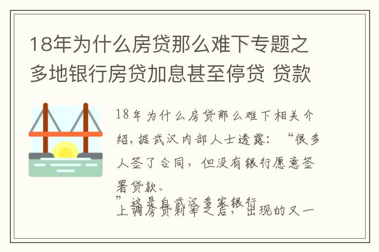 18年為什么房貸那么難下專題之多地銀行房貸加息甚至停貸 貸款買房或?qū)⒏y