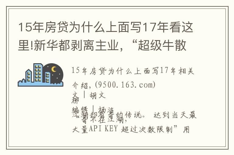 15年房貸為什么上面寫17年看這里!新華都剝離主業(yè)，“超級牛散”陳發(fā)樹不玩零售了？