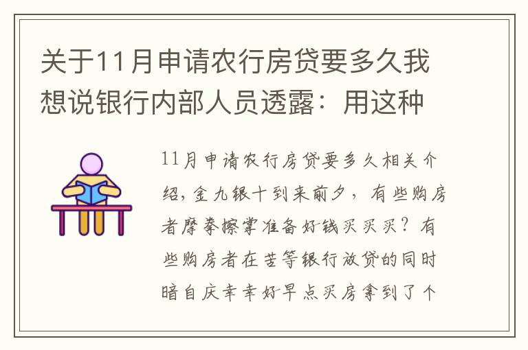 關(guān)于11月申請農(nóng)行房貸要多久我想說銀行內(nèi)部人員透露：用這種方法申請房貸，上午簽約，下午就放款！