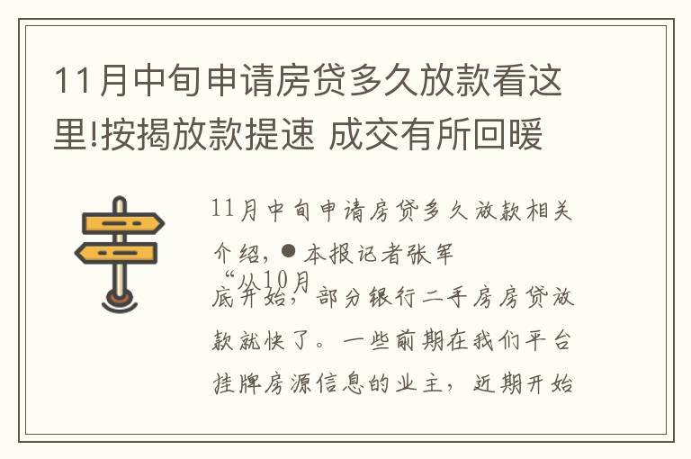 11月中旬申請房貸多久放款看這里!按揭放款提速 成交有所回暖