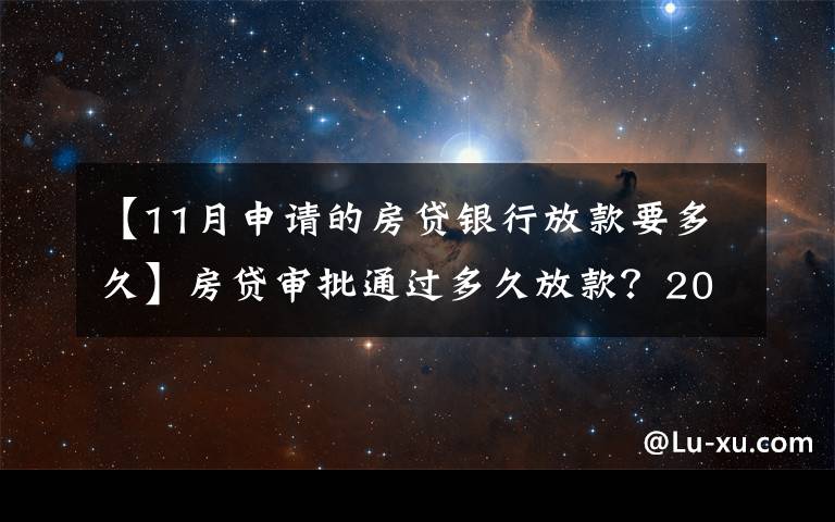 【11月申請(qǐng)的房貸銀行放款要多久】房貸審批通過多久放款？2021年各大銀行房貸放款時(shí)間