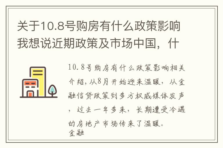 關于10.8號購房有什么政策影響我想說近期政策及市場中國，什么時候買房合適