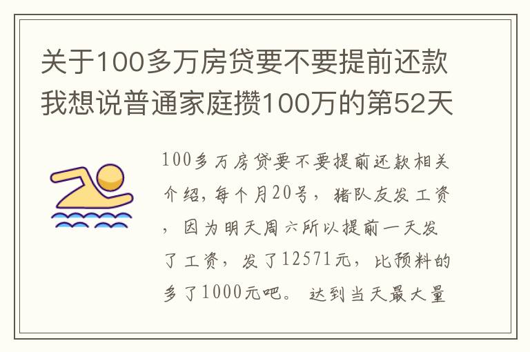 關于100多萬房貸要不要提前還款我想說普通家庭攢100萬的第52天——提前一天發(fā)工資了