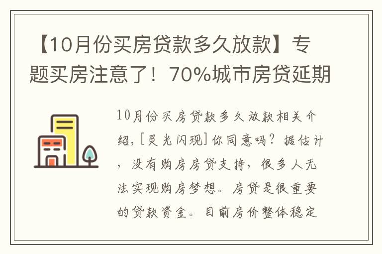 【10月份買房貸款多久放款】專題買房注意了！70%城市房貸延期，大概等49天才放款