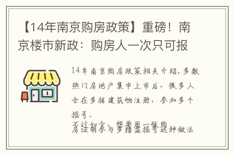 【14年南京購房政策】重磅！南京樓市新政：購房人一次只可報名一個熱門樓盤