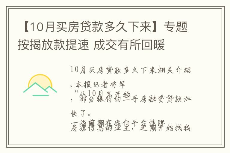 【10月買房貸款多久下來】專題按揭放款提速 成交有所回暖