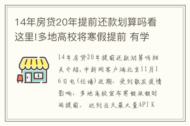 14年房貸20年提前還款劃算嗎看這里!多地高校將寒假提前 有學(xué)校12月下旬開(kāi)啟假期