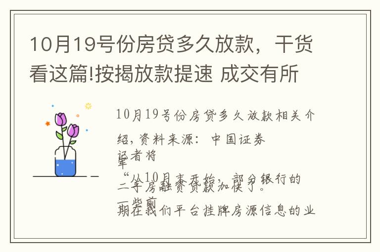 10月19號份房貸多久放款，干貨看這篇!按揭放款提速 成交有所回暖