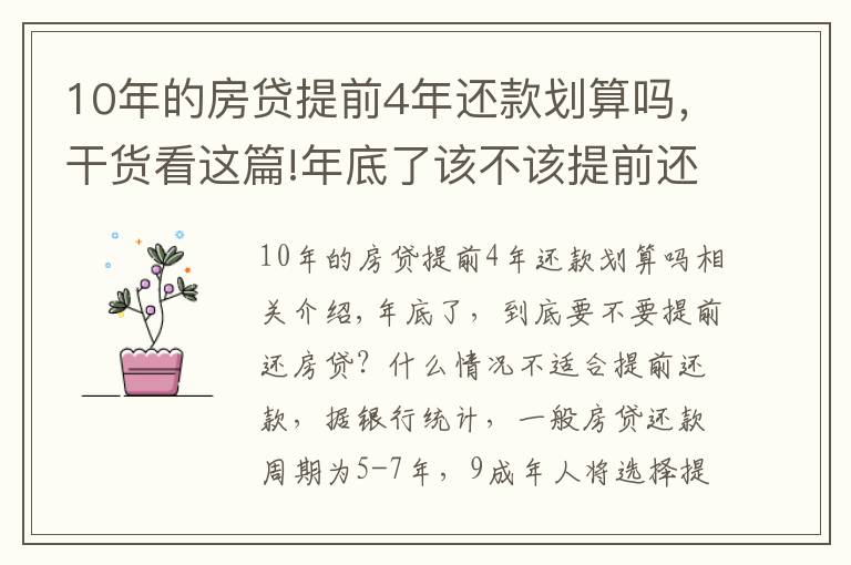 10年的房貸提前4年還款劃算嗎，干貨看這篇!年底了該不該提前還房貸