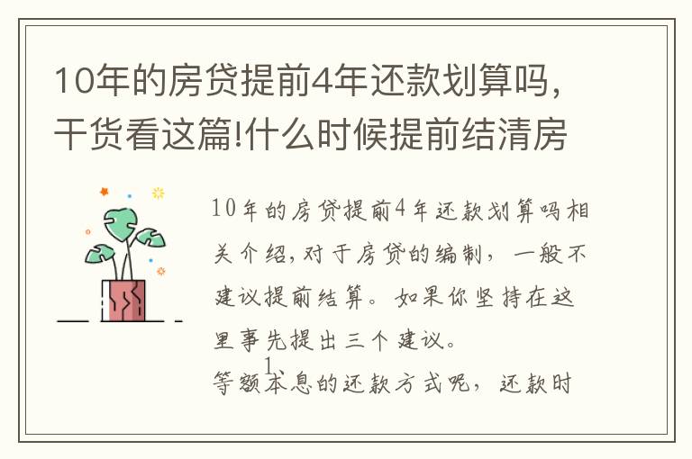 10年的房貸提前4年還款劃算嗎，干貨看這篇!什么時(shí)候提前結(jié)清房貸最劃算？