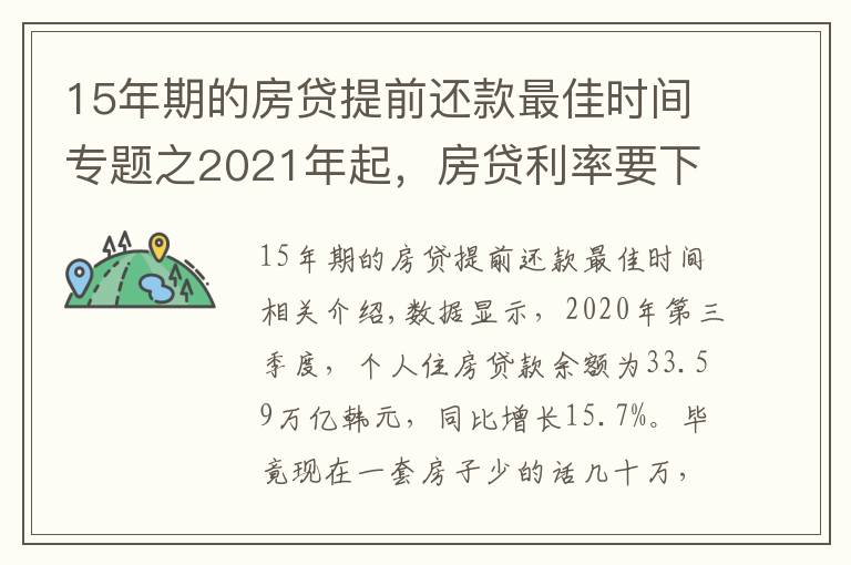 15年期的房貸提前還款最佳時間專題之2021年起，房貸利率要下調(diào)？新規(guī)下，提前還款最好超過1年