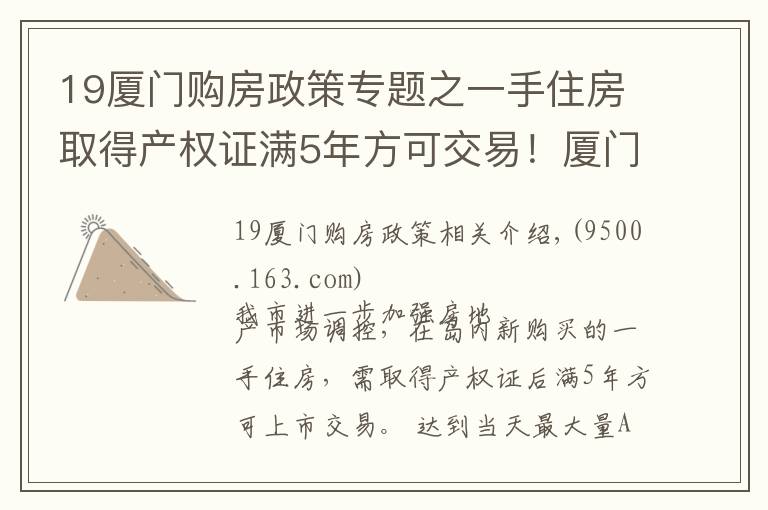 19廈門購房政策專題之一手住房取得產(chǎn)權(quán)證滿5年方可交易！廈門發(fā)布房地產(chǎn)市場調(diào)控新政