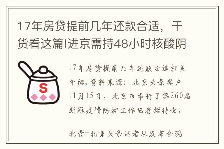 17年房貸提前幾年還款合適，干貨看這篇!進(jìn)京需持48小時(shí)核酸陰性證明！北京三條進(jìn)出京政策后天即將實(shí)施