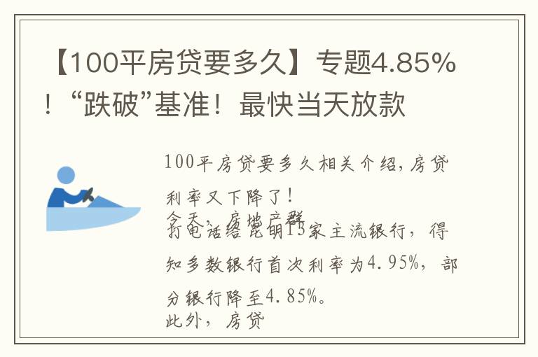 【100平房貸要多久】專題4.85%！“跌破”基準！最快當天放款！8月房貸利率出爐