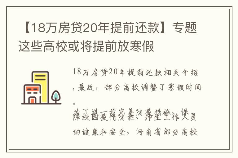 【18萬房貸20年提前還款】專題這些高?；驅⑻崆胺藕?></a></div>
              <div   id=