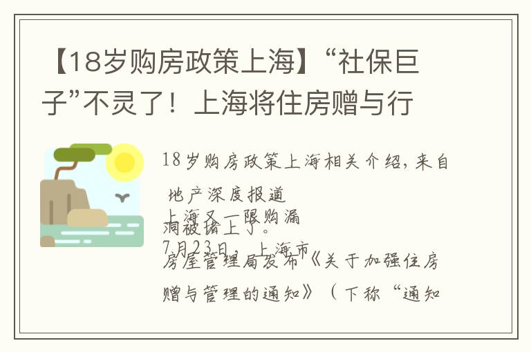 【18歲購(gòu)房政策上海】“社保巨子”不靈了！上海將住房贈(zèng)與行為納入限購(gòu)范圍