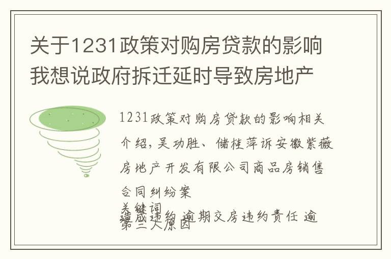 關(guān)于1231政策對購房貸款的影響我想說政府拆遷延時(shí)導(dǎo)致房地產(chǎn)開發(fā)商逾期交房違約責(zé)任的承擔(dān)暨逾期交房違約金的調(diào)整