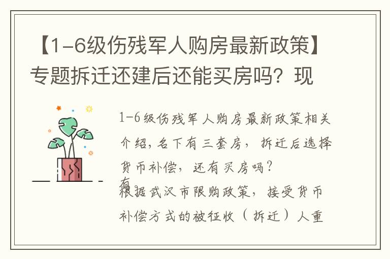 【1-6級傷殘軍人購房最新政策】專題拆遷還建后還能買房嗎？現(xiàn)役軍人能買幾套房？武漢購房資格認定？