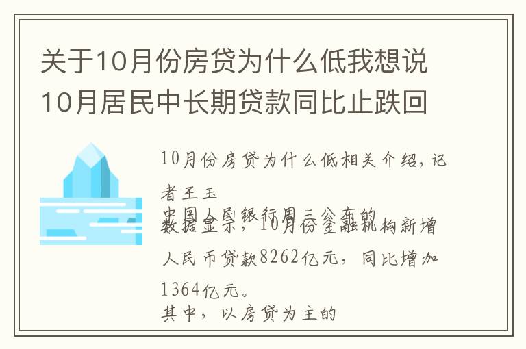 關(guān)于10月份房貸為什么低我想說(shuō)10月居民中長(zhǎng)期貸款同比止跌回升，房貸政策已有松動(dòng)