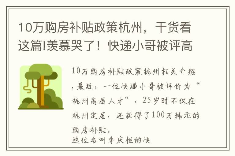 10萬(wàn)購(gòu)房補(bǔ)貼政策杭州，干貨看這篇!羨慕哭了！快遞小哥被評(píng)高層次人才 購(gòu)房可補(bǔ)貼100萬(wàn)