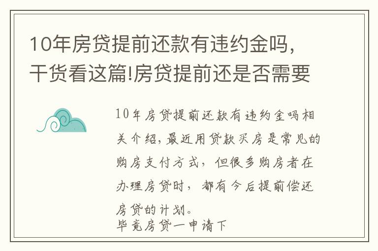 10年房貸提前還款有違約金嗎，干貨看這篇!房貸提前還是否需要交違約金？要注意什么