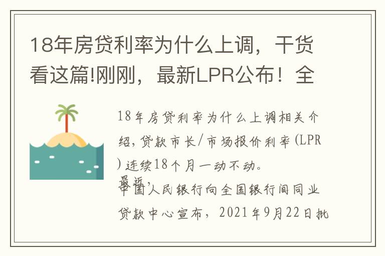 18年房貸利率為什么上調(diào)，干貨看這篇!剛剛，最新LPR公布！全國首套房貸利率已升至5.4%