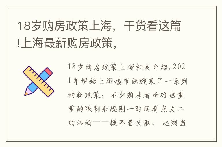 18歲購房政策上海，干貨看這篇!上海最新購房政策，