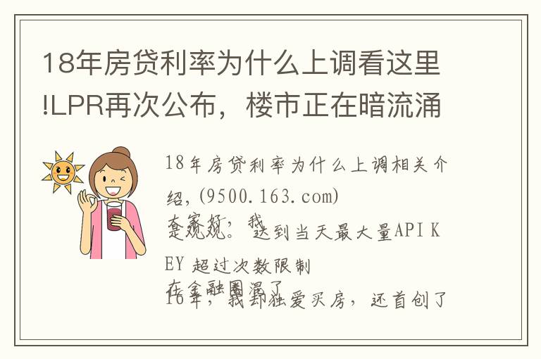 18年房貸利率為什么上調看這里!LPR再次公布，樓市正在暗流涌動