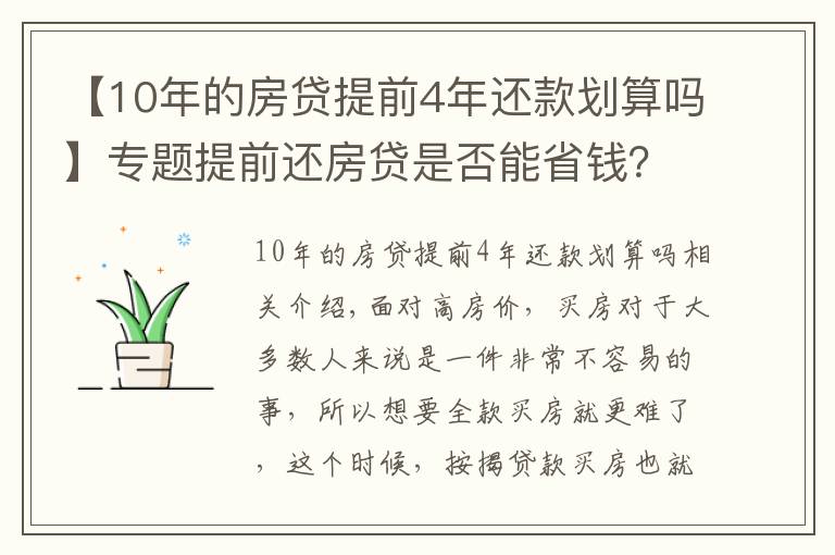 【10年的房貸提前4年還款劃算嗎】專題提前還房貸是否能省錢？內(nèi)行表示：真不一定劃算