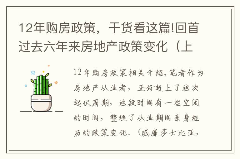 12年購房政策，干貨看這篇!回首過去六年來房地產(chǎn)政策變化（上）