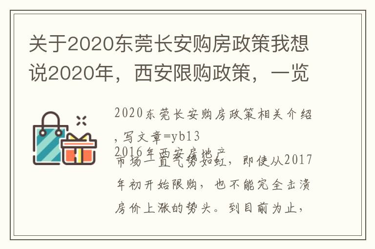 關(guān)于2020東莞長安購房政策我想說2020年，西安限購政策，一覽無余