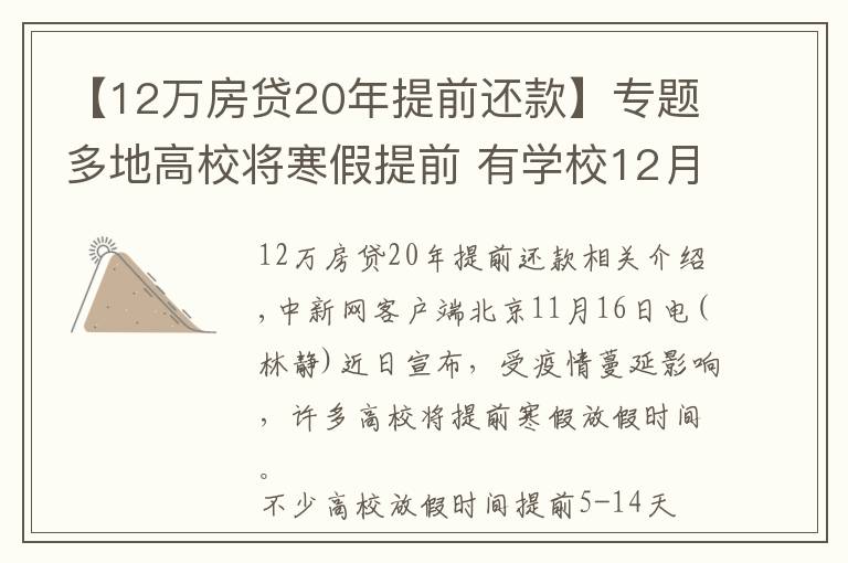 【12萬房貸20年提前還款】專題多地高校將寒假提前 有學校12月下旬開啟假期