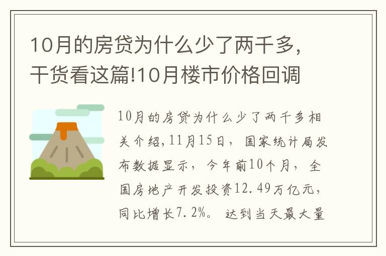 10月的房貸為什么少了兩千多，干貨看這篇!10月樓市價格回調(diào) 信貸環(huán)境逐步改善