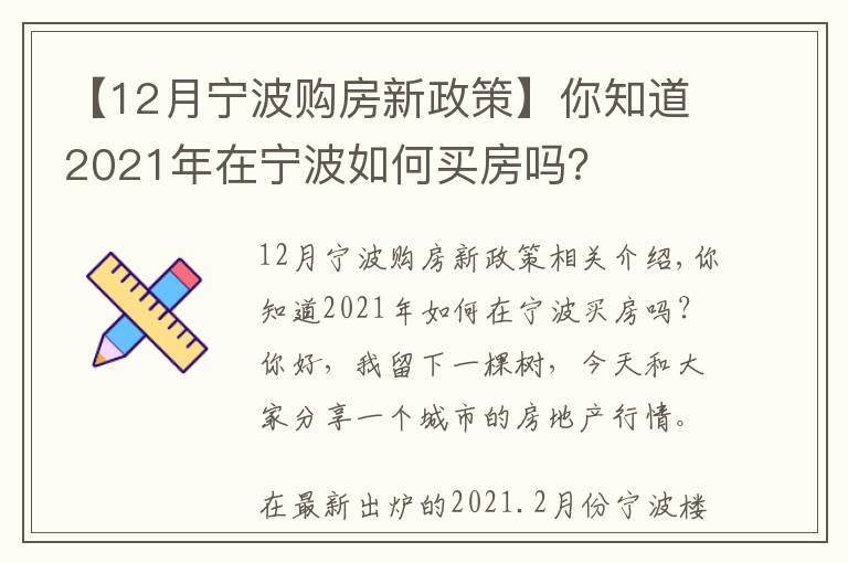 【12月寧波購(gòu)房新政策】你知道2021年在寧波如何買(mǎi)房嗎？