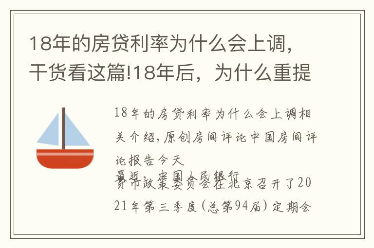 18年的房貸利率為什么會上調，干貨看這篇!18年后，為什么重提房地產？