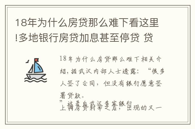 18年為什么房貸那么難下看這里!多地銀行房貸加息甚至停貸 貸款買房或?qū)⒏y