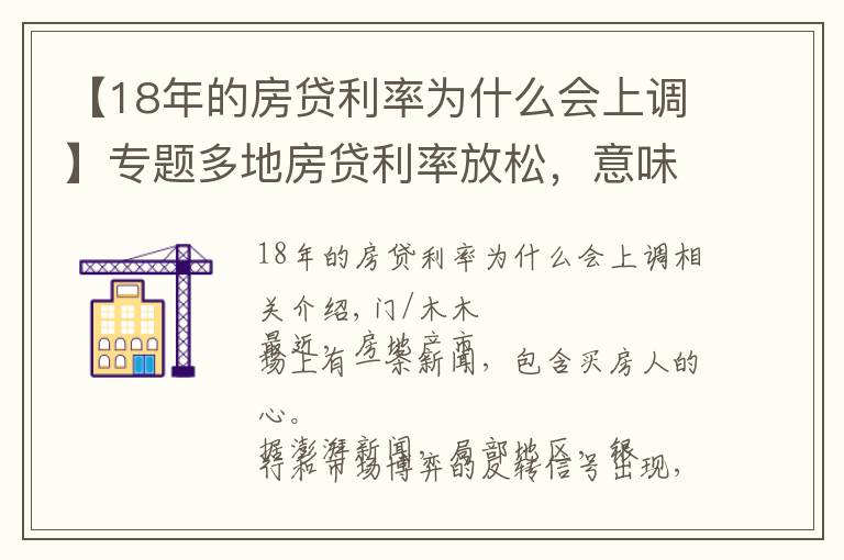 【18年的房貸利率為什么會(huì)上調(diào)】專題多地房貸利率放松，意味著什么？