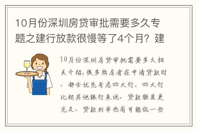 10月份深圳房貸審批需要多久專(zhuān)題之建行放款很慢等了4個(gè)月？建行每個(gè)月幾號(hào)放款