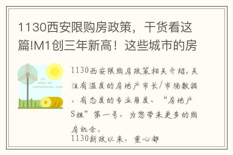 1130西安限購(gòu)房政策，干貨看這篇!M1創(chuàng)三年新高！這些城市的房?jī)r(jià)穩(wěn)不住了