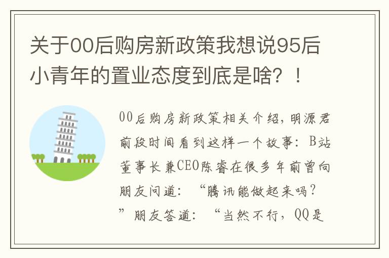 關(guān)于00后購房新政策我想說95后小青年的置業(yè)態(tài)度到底是啥？！一篇文章幫你盤清楚