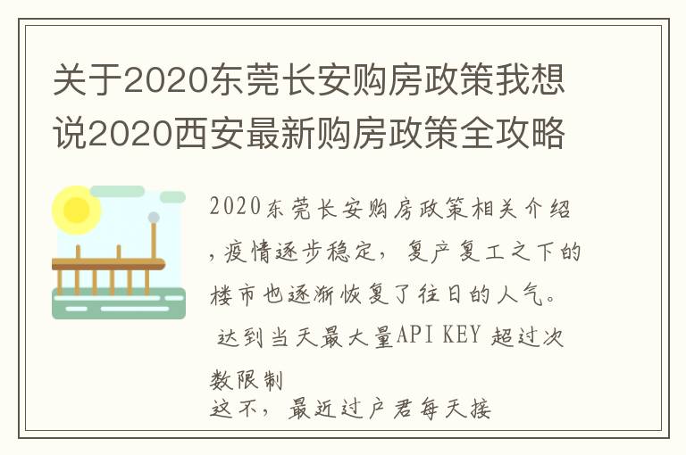 關(guān)于2020東莞長安購房政策我想說2020西安最新購房政策全攻略，買房看這一篇就夠了！